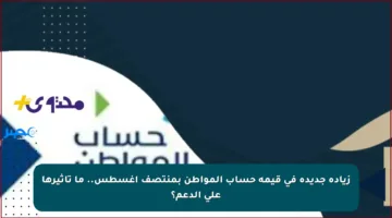 زيادة جديدة في قيمة حساب المواطن بمنتصف أغسطس.. ما تأثيرها على الدعم؟